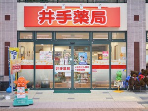 井手薬局　栄町店